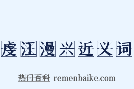 虔江漫兴近义词是什么意思的图片